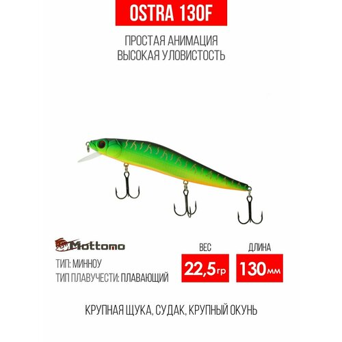 Воблер для рыбалки Mottomo Ostra 130F 22,5g, минноу плавающий для спиннинга, твичинга. Приманка на щуку. Ghost Tiger