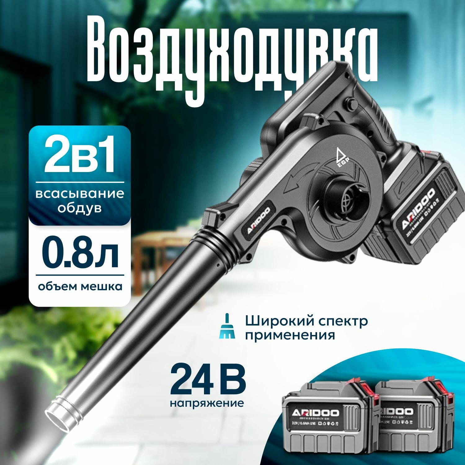 Воздуходувка-пылесос EGP 2 аккумулятора в комплектации / Уборка сада и дачи, авто, дома