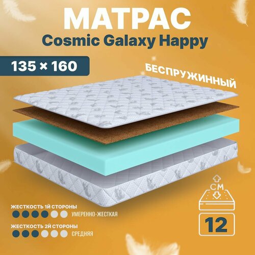 Матрас беспружинный 135х160, для кровати, Cosmic Galaxy Happy анатомический, 12 см, полутороспальный, средней жесткости C.O.S.M.I.C.®