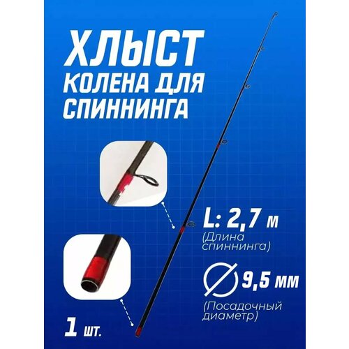 Верхнее колено вершинка хлыст для спиннинга d-9,5 мм 2,7 м