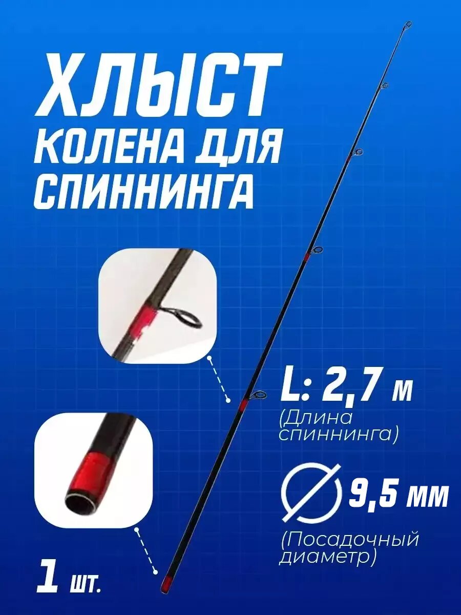 Верхнее колено вершинка хлыст для спиннинга d-9,5 мм 2,7 м