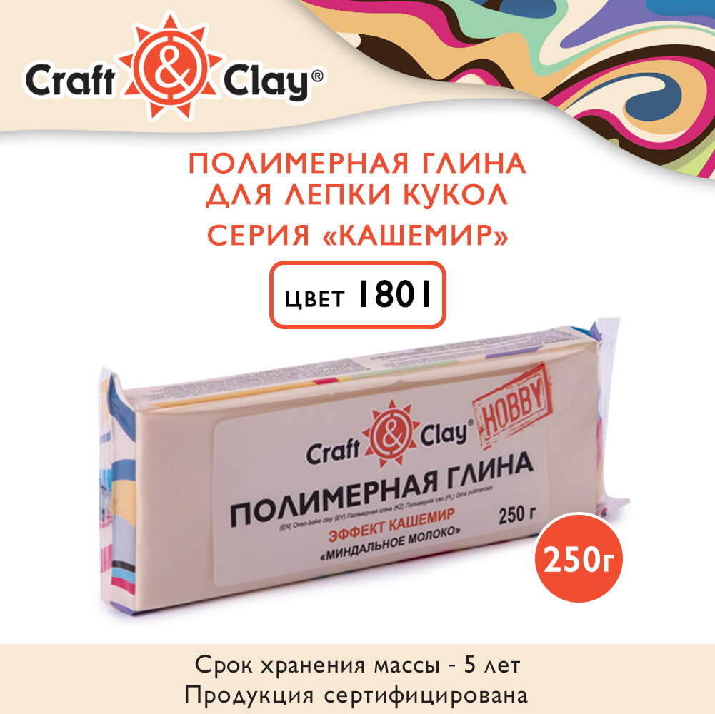 Полимерная глина для лепки кукол 250 г "Craft&Clay" CCH кашемир 1801 миндальное молоко