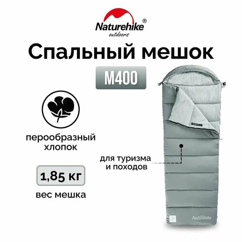 Ультралёгкий спальный мешок с капюшоном Naturehike M400 Хлопок Правая молния 4776₽