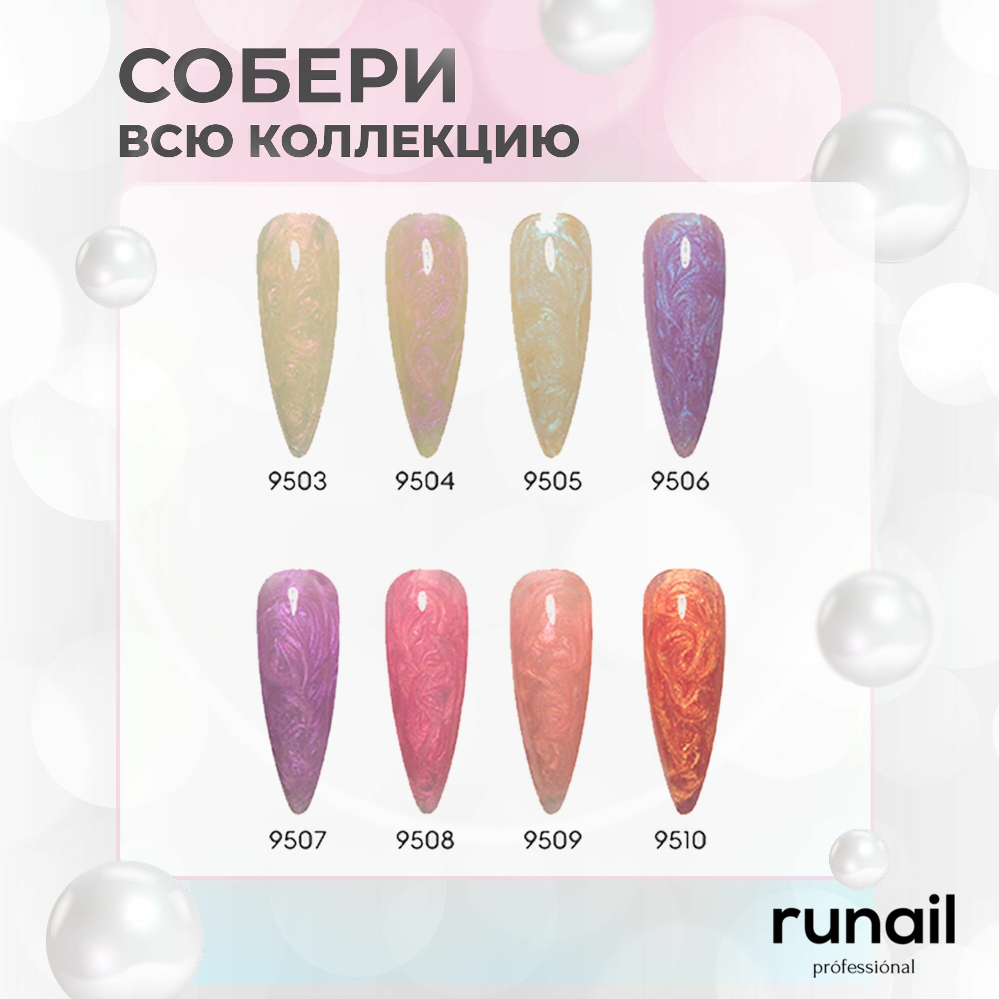 Гель для наращивания ногтей RuNail Professional перламутровый камуфлирующий, набор 3 шт. по 15 мл. — фото 1