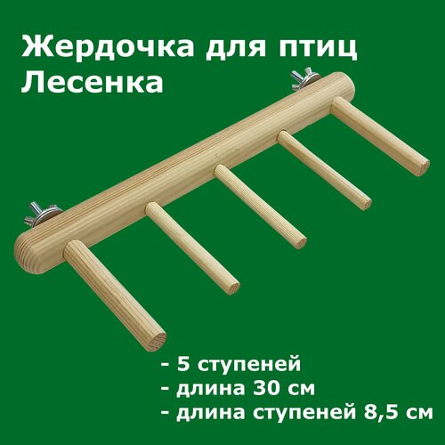 Игрушка жердочка для птиц и попугаев 30см Лестница