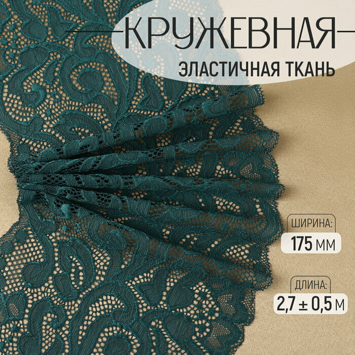 Кружевная эластичная ткань 175 мм × 27 ± 05 м цвет изумрудный