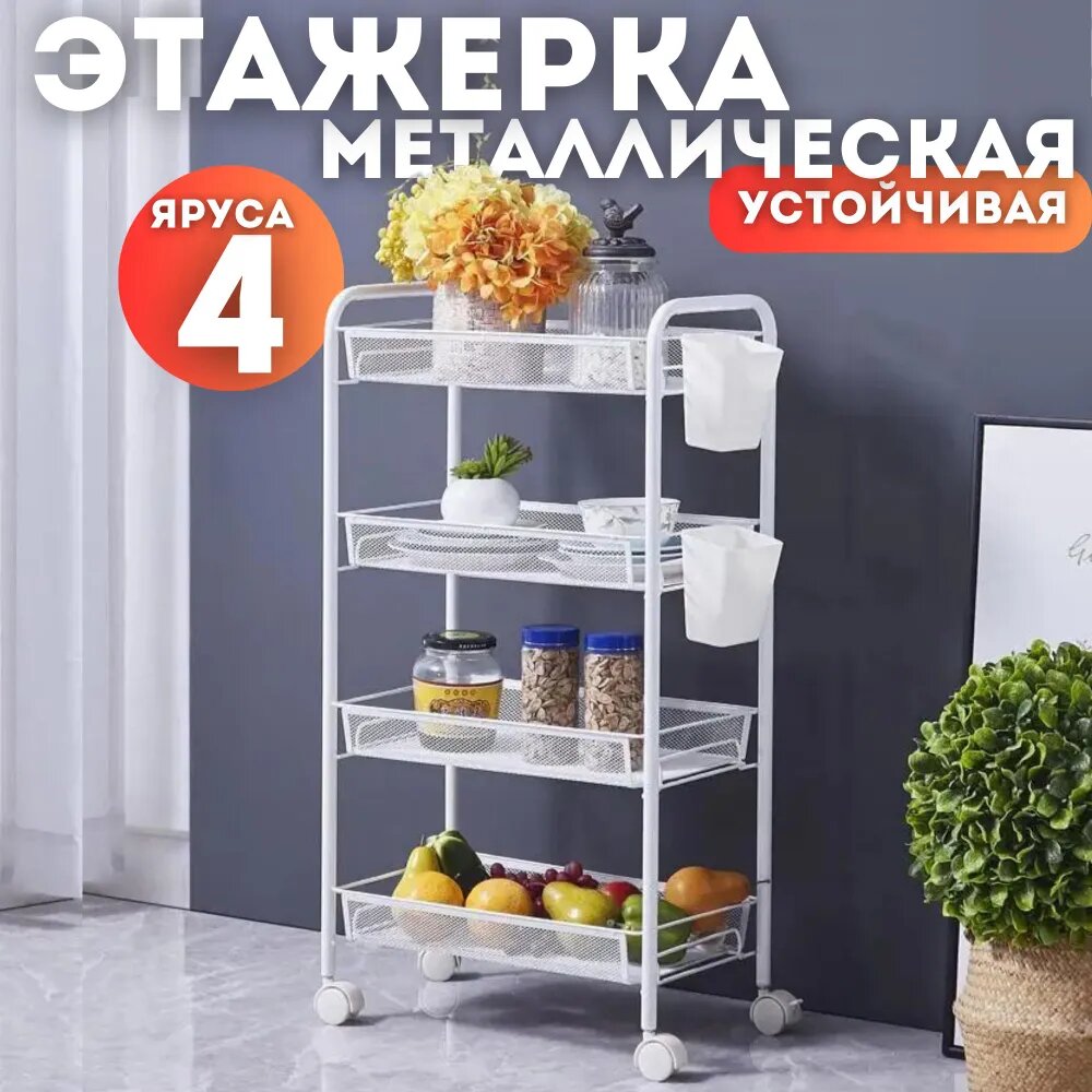 Этажерка Allinside на колесиках, металл, белая, 4 полки, 83x41x25,5 см