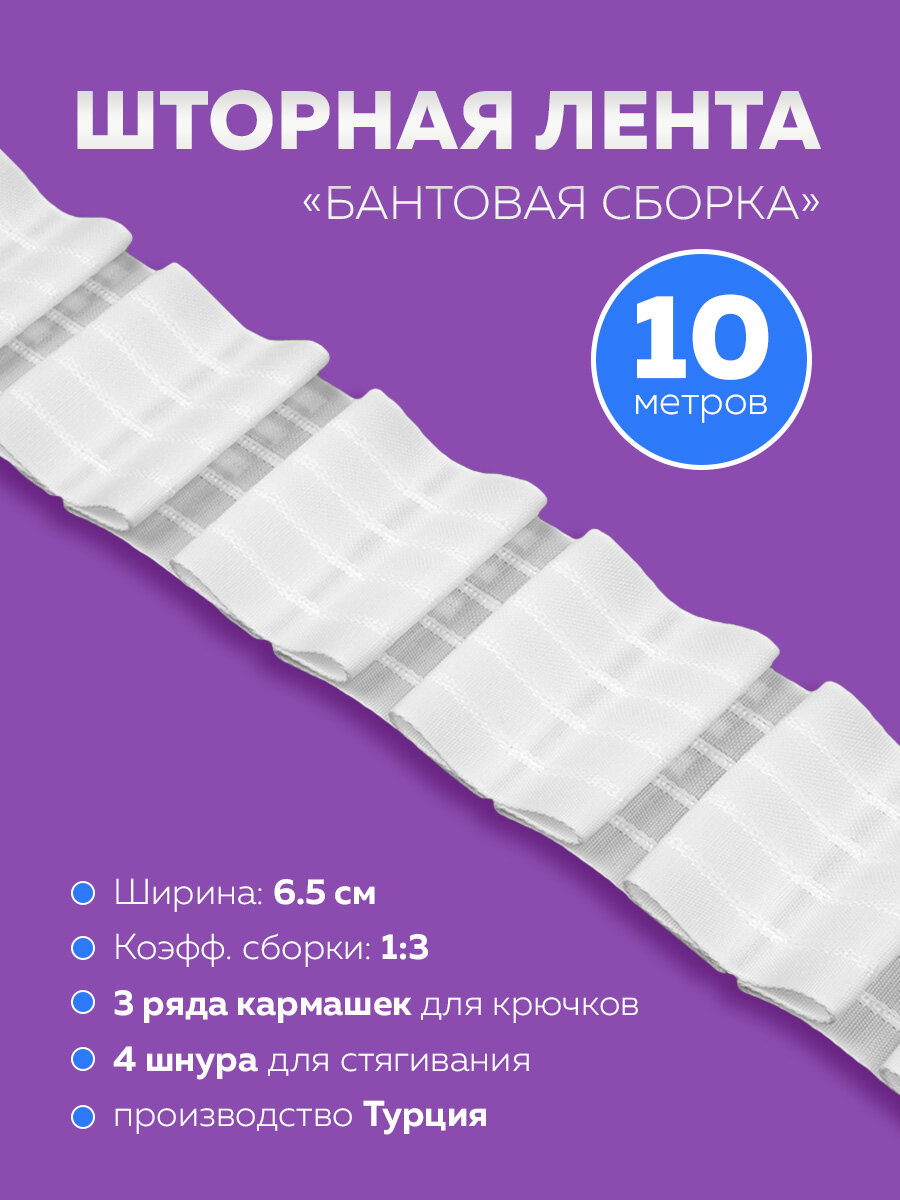 Тесьма шторная лента для штор 10 метров