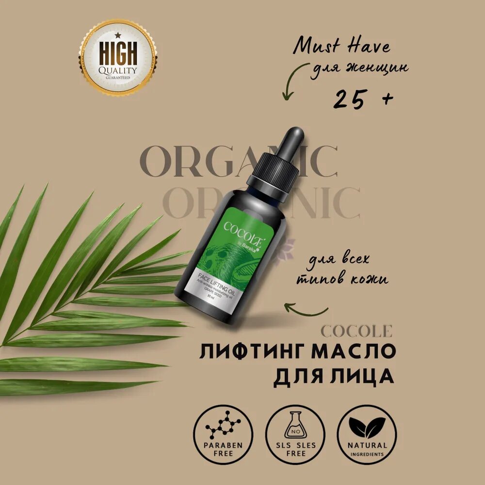 Картинки Масло лифтинговое для лица Cocole, 30 мл
