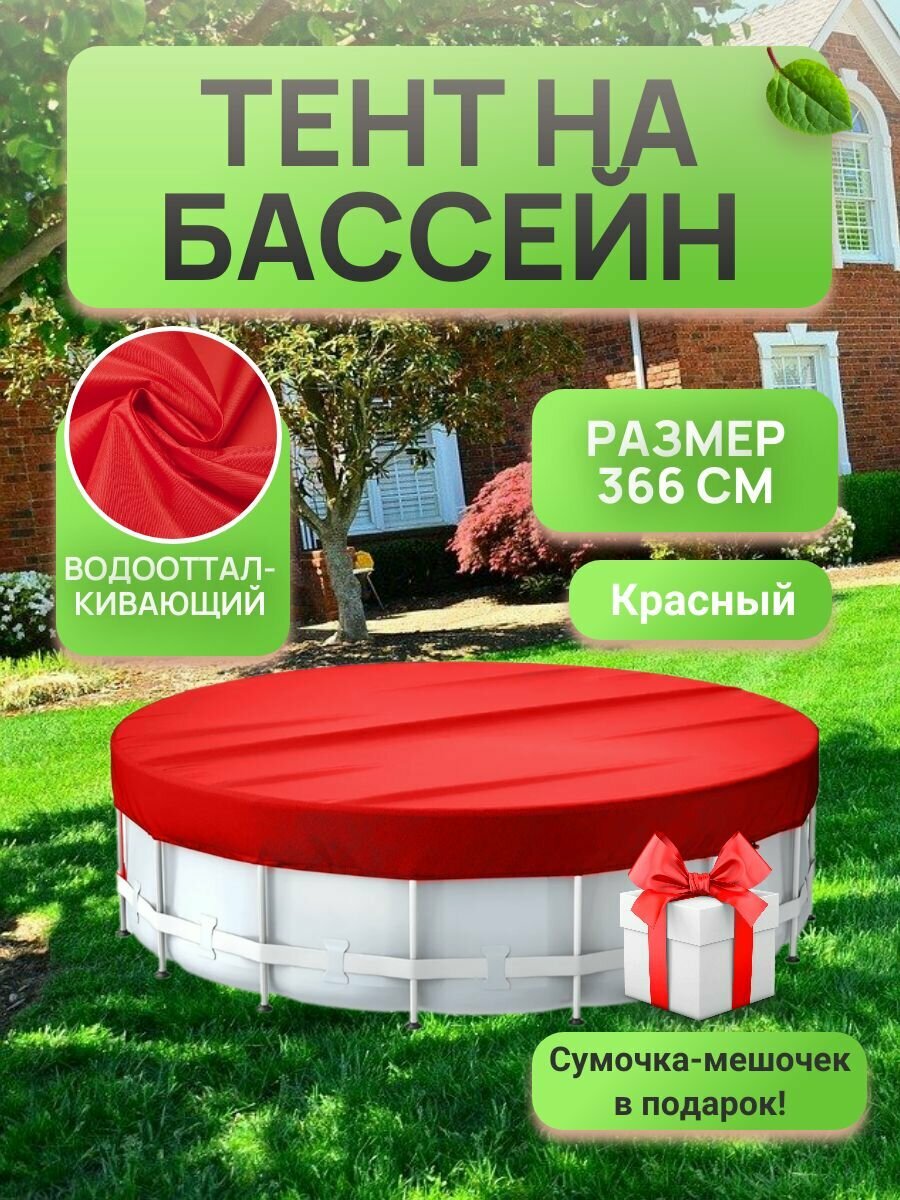 фото Тент для круглого бассейна 366 см, красный
