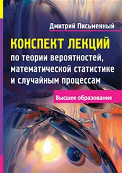 Конспект лекций по теории вероятностей, мат. статистике и случайным процессам - фото №2