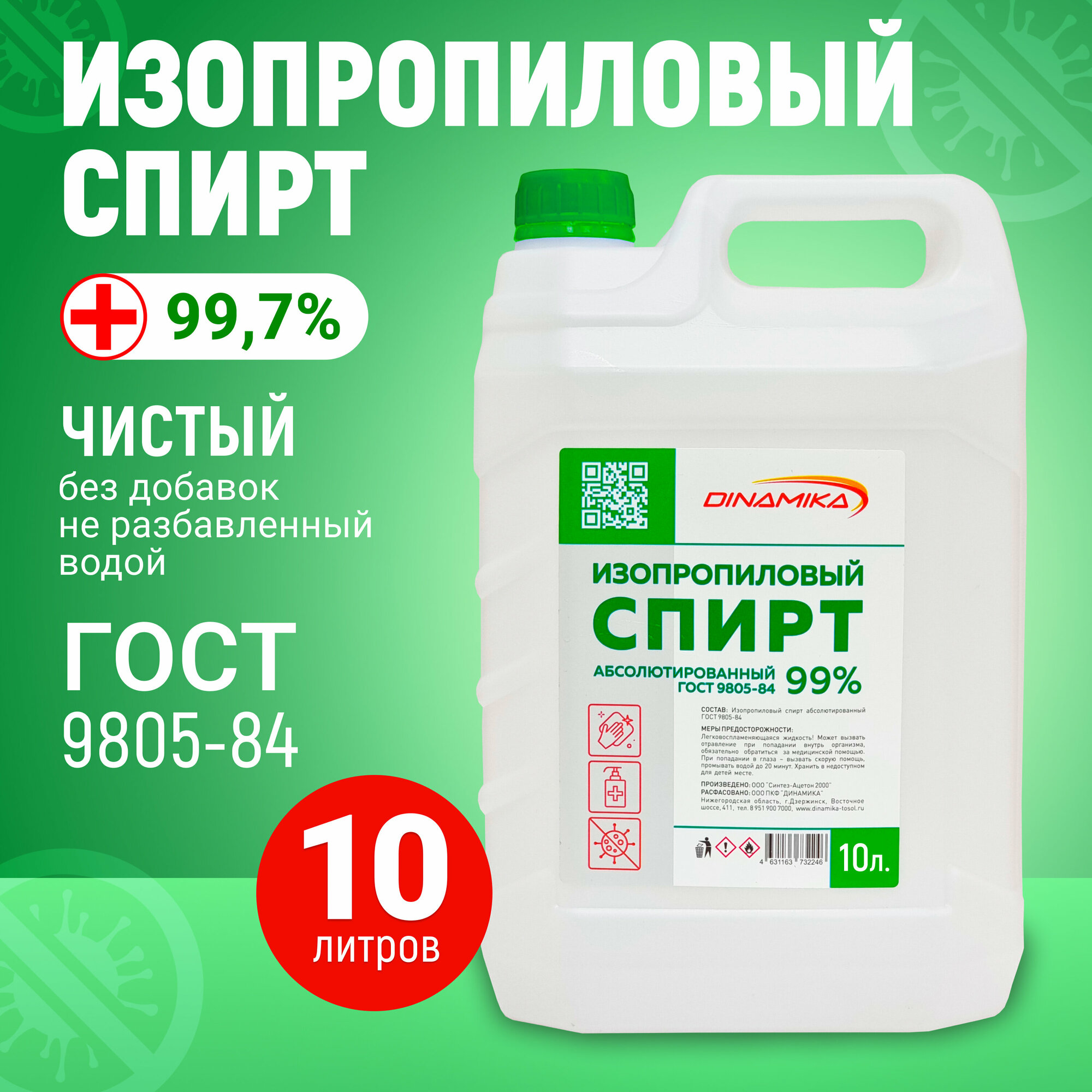 Спирт изопропиловый абсолютированный 99,7%, канистра 10л