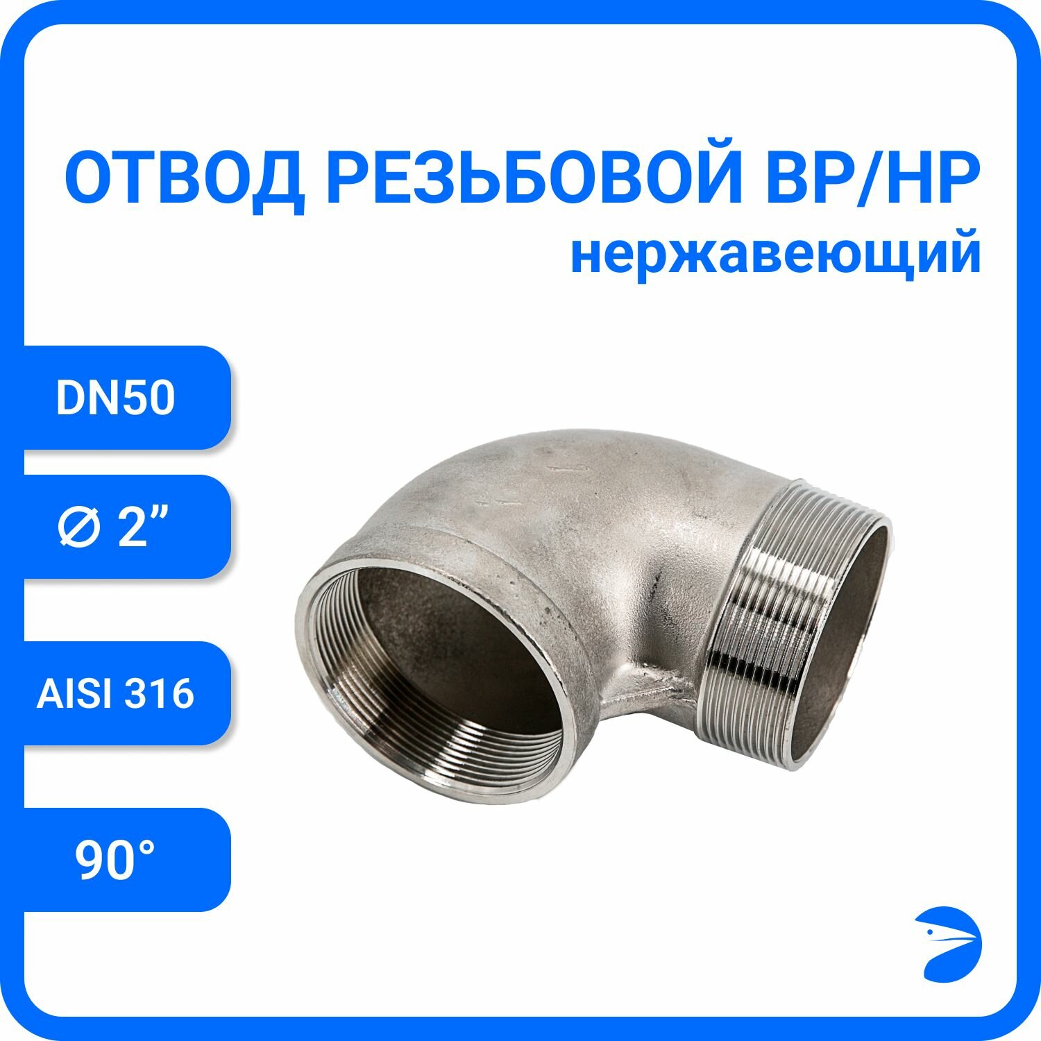 Отвод стальной резьбовой вр/нр нержавеющий, AISI316 DN ДУ 50 (2") дюйма , (CF8M), PN16