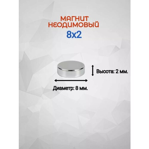 Магнит неодимовый 8х2 - 50шт 4145₽