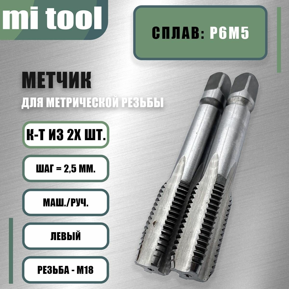Метчик М 18х2,5 м/р к-т из 2-х шт. левый