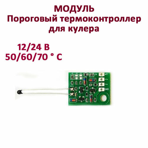 Модуль - Пороговый термоконтроллер для кулера