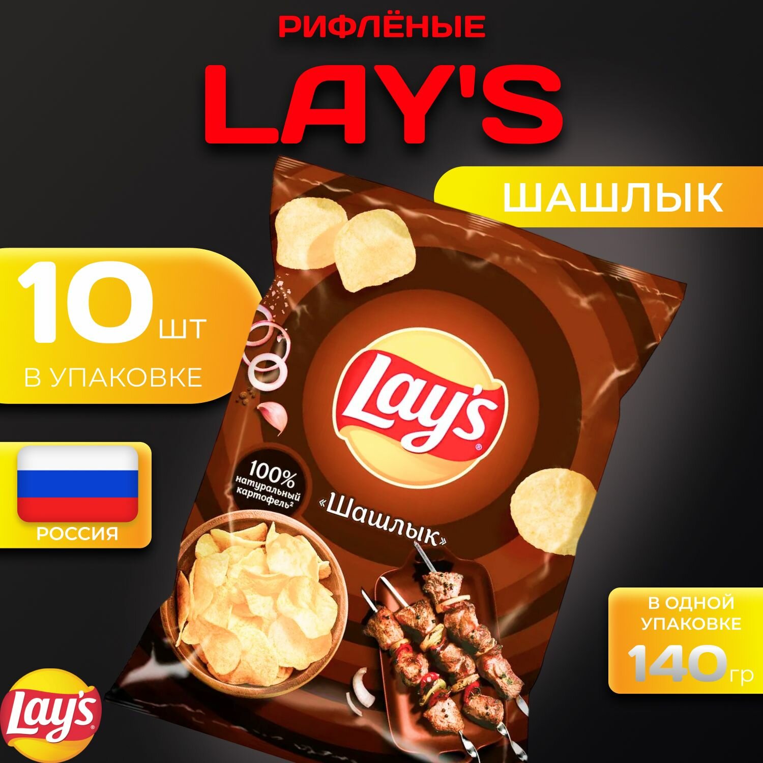 Картофельные чипсы Lays "Шашлык" 140 гр. 10 шт. Лейс