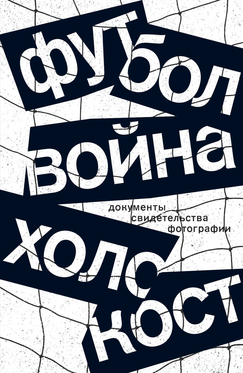 Футбол. Война. Холокост. Документы, свидетельства, фотографии - фото №1