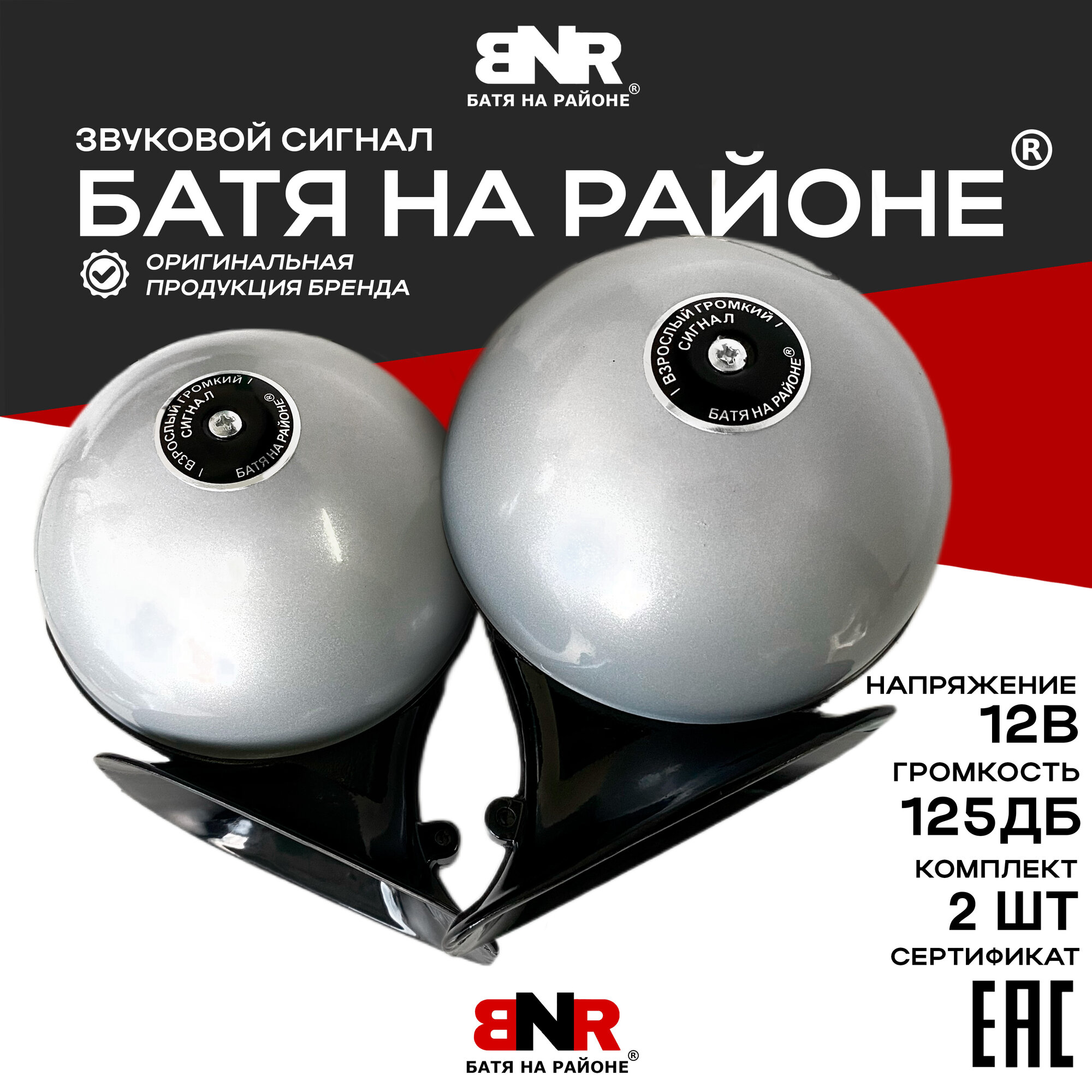 Батя на районе 12В Серый Перламутр / Легендарный громкий сигнал для авто / Комплект 2 сигнала — фото 1