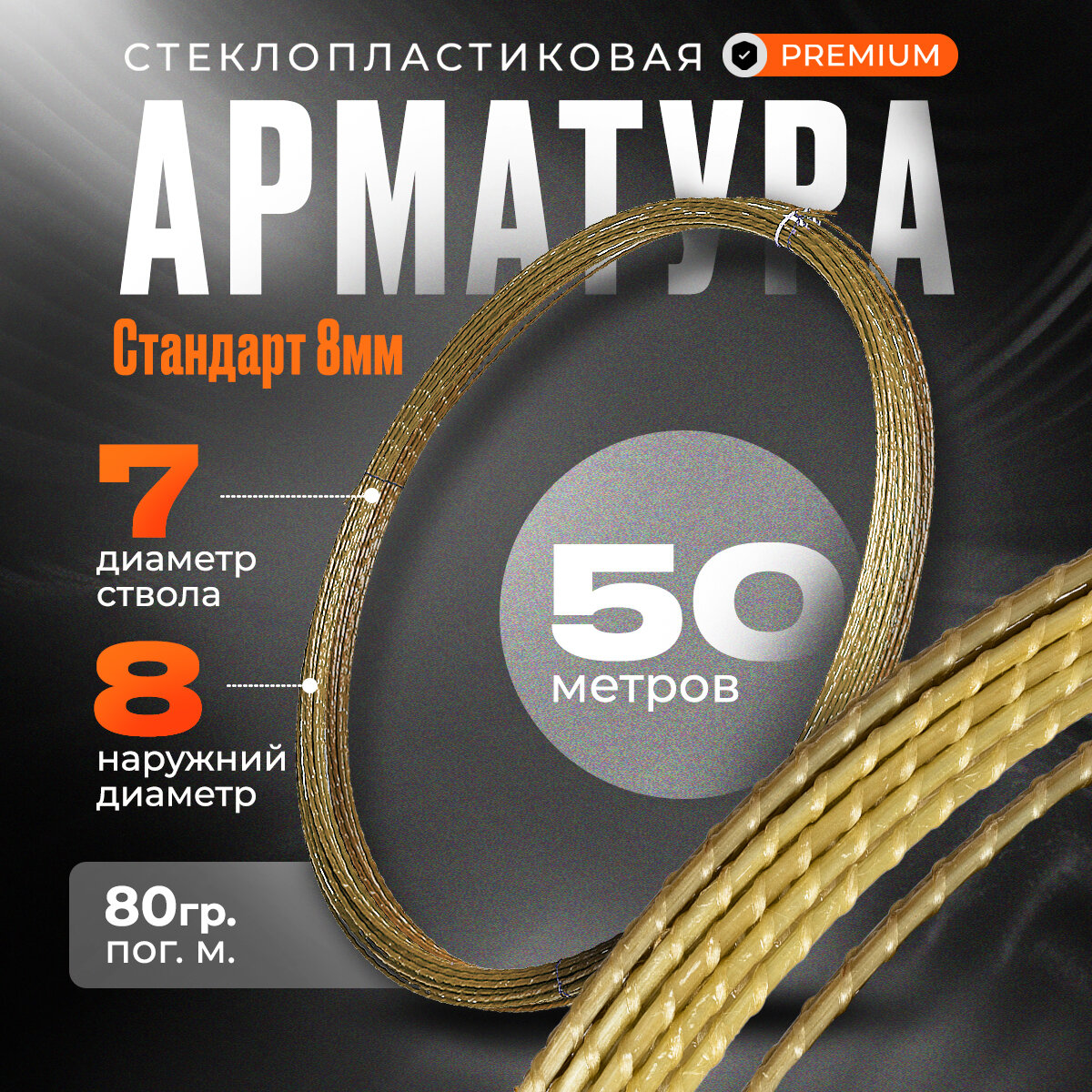 Стеклопластиковая композитная арматура 8 мм ГОСТ (бухта 50 м. п.)