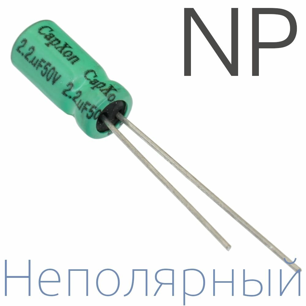 2,2мкФ 50В / 5x11мм / Неполярный электролитический конденсатор (4шт)