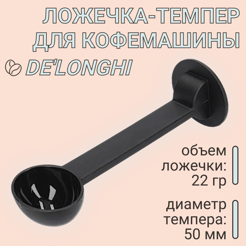 Ложка-темпер для кофемашины DeLonghi мерная 540₽