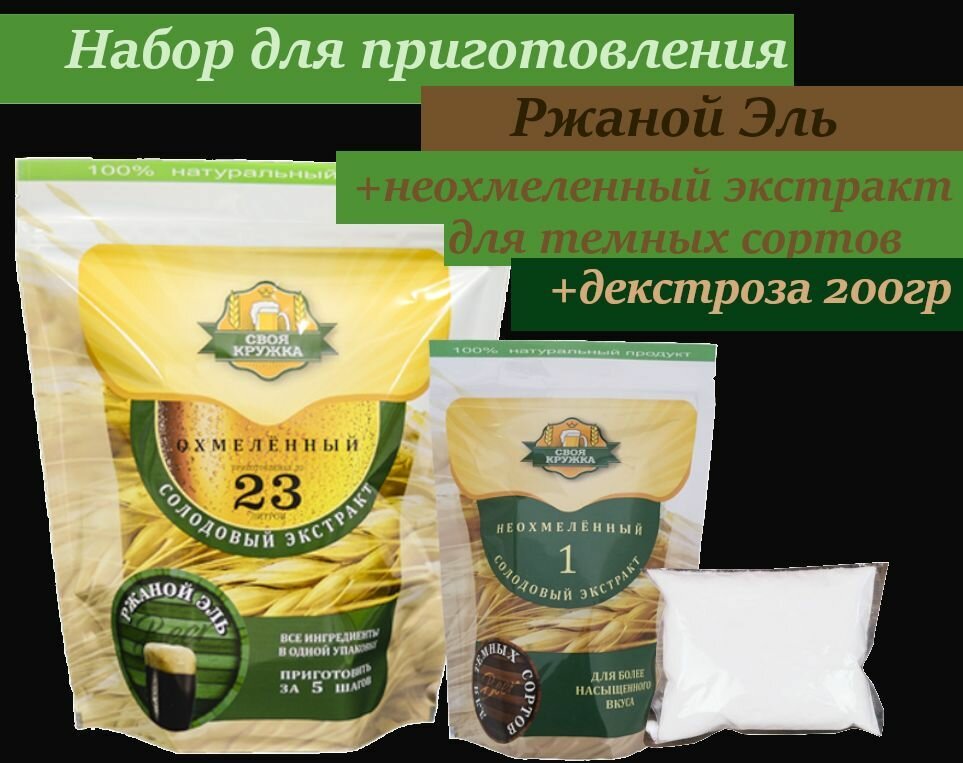 Солодовый экстракт Своя Кружка Ржаной Эль + неохмелённый экстракт для тёмных сортов +декстроза
