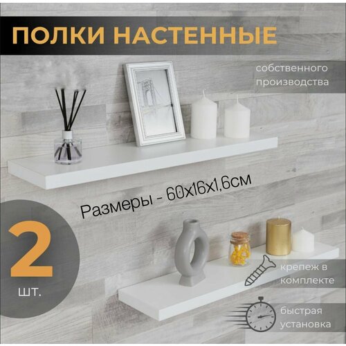 Полка настенная прямая навесная со скрытым монтажом - 2 шт, полка настенная прямая парящая. Комплект полок 2 шт 60х15х1,6