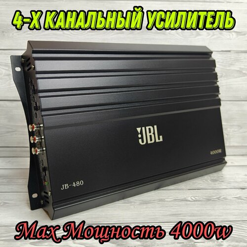 Усилитель Автомобильный JBL JB-480 4000W 4 канала Класс AB 456000₽