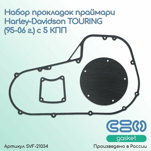 Комплект прокладок Primary Harley-Davidson TOURING 95-06 г. с 5 КПП