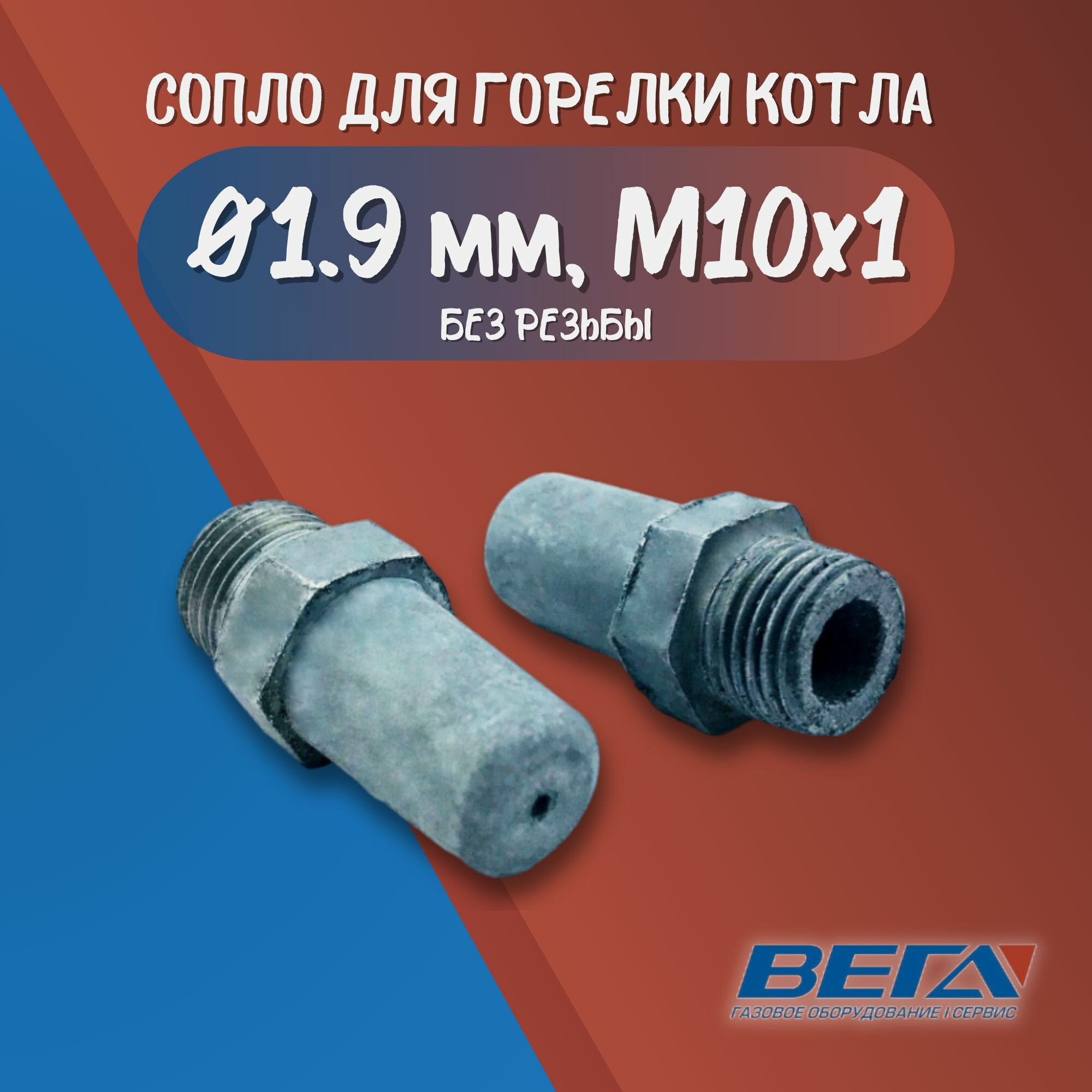 Сопло силумин: М10х1 без резьбы отверстие 1,9 мм 2 шт