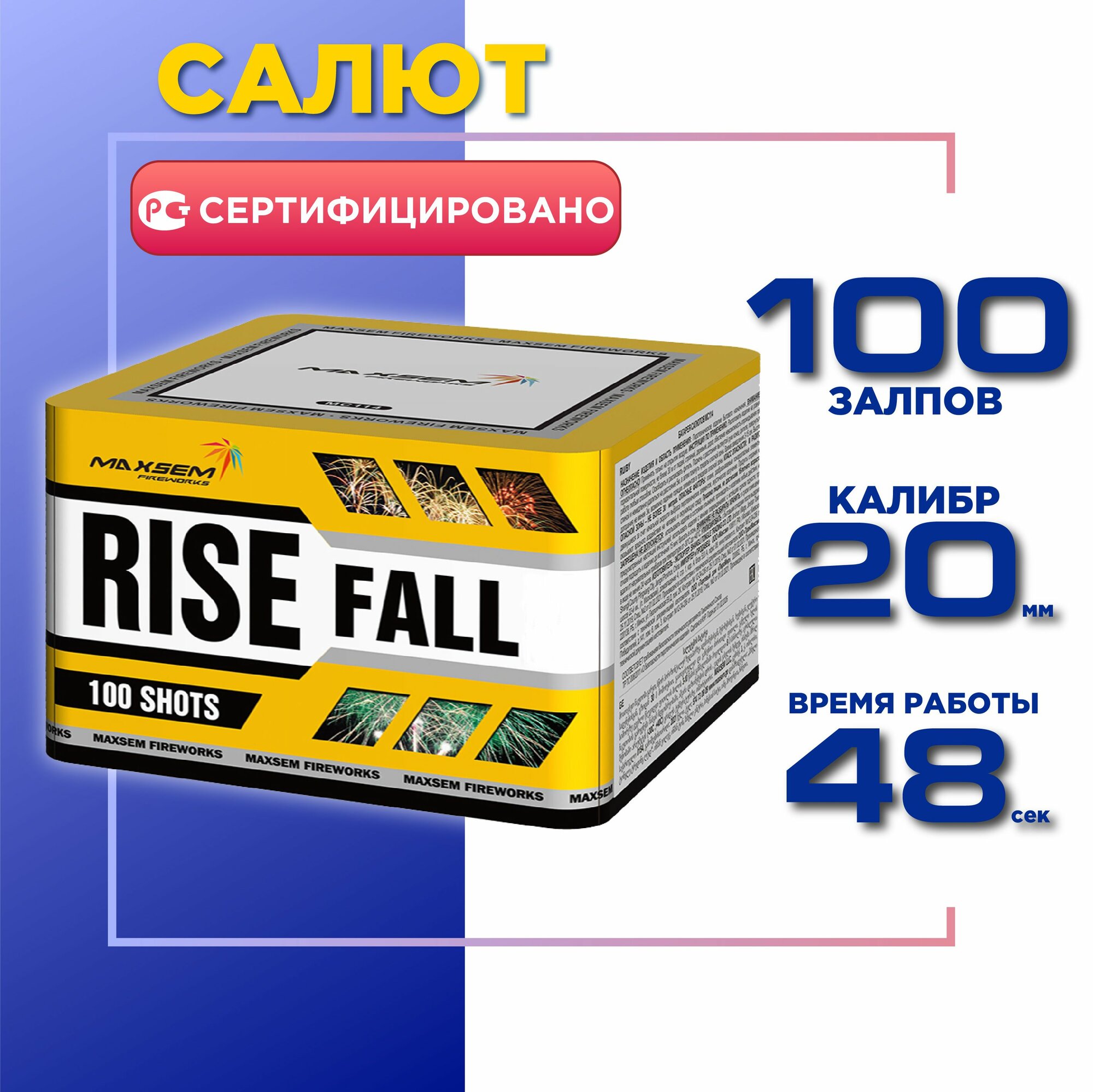 Салюты и фейерверки от Максэм "Взлет и падение", 100 залпов, калибр 0,8"