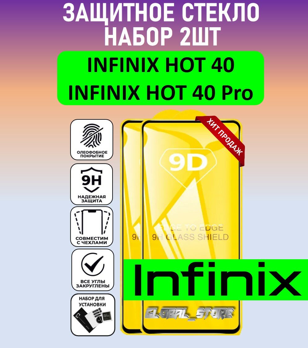Комплект 2 в 1: Защитное полноэкранное стекло для Infinix Hot 40 Pro / Infinix Hot 40 ( 2 шт ) Инфиникс хот 40 Про / Инфиникс хот 40 Full Glue