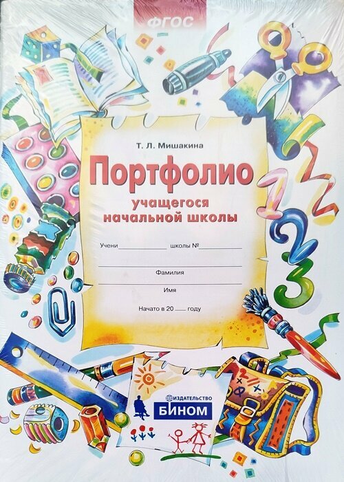 Мишакина Т. Л. Портфолио учащегося начальной школы
