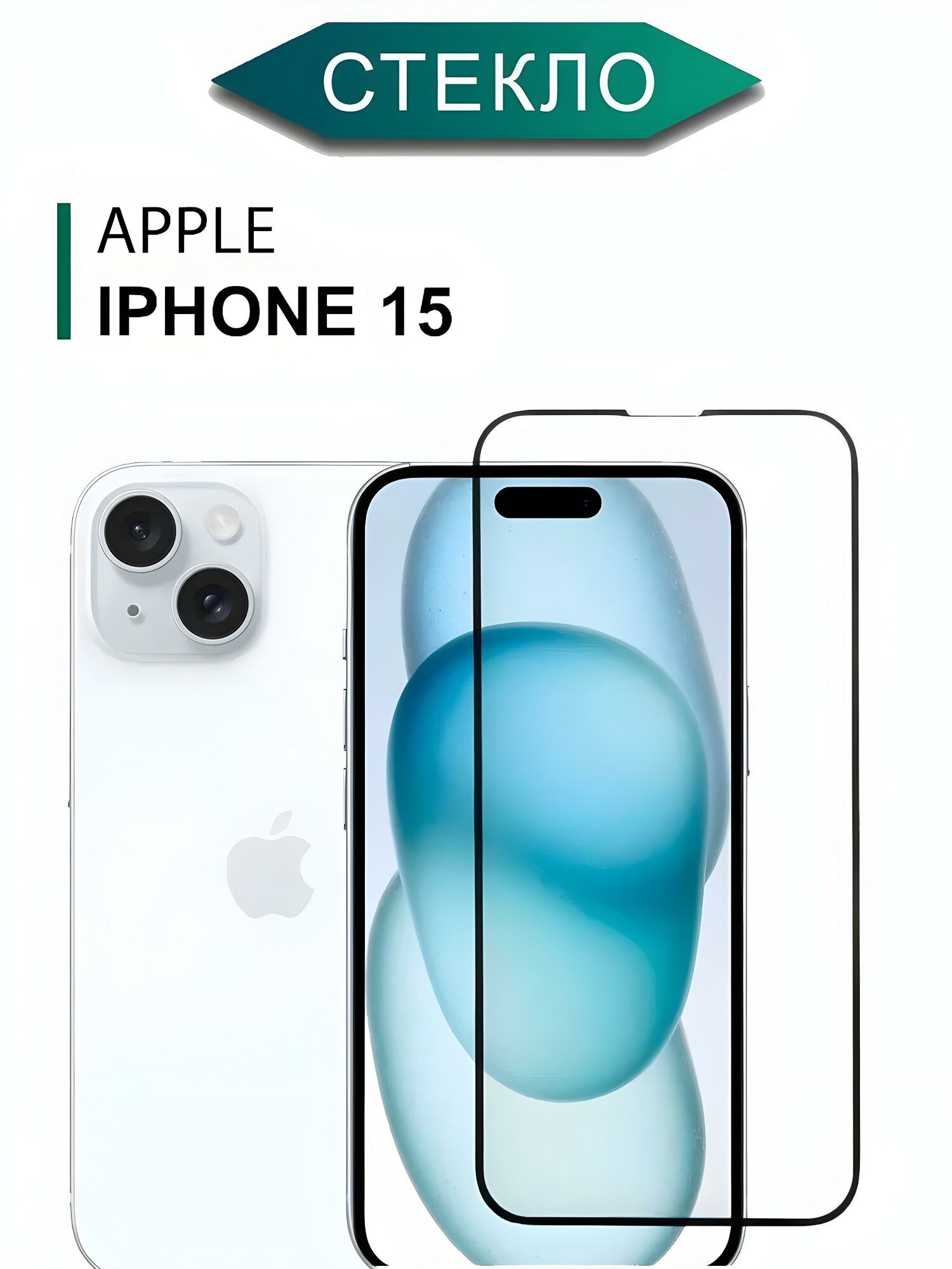 Защитное стекло на Айфон 15 на весь экран (для iPhone 15), с черной рамкой