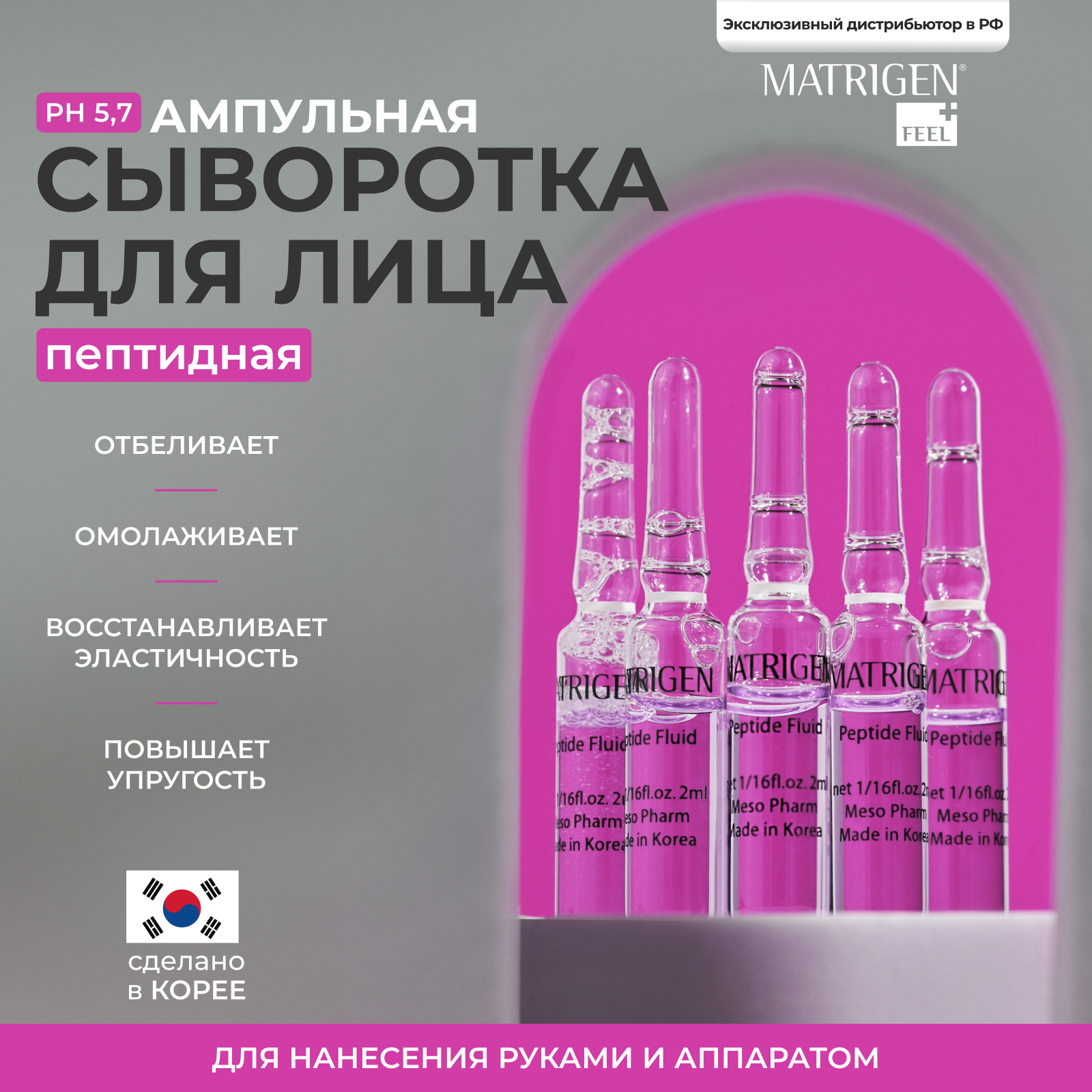 Matrigen Peptide Fluids Ампульная сыворотка для лица с пептидами для мезотерапии лица руками аппартом, Корея 5 шт х 2 мл