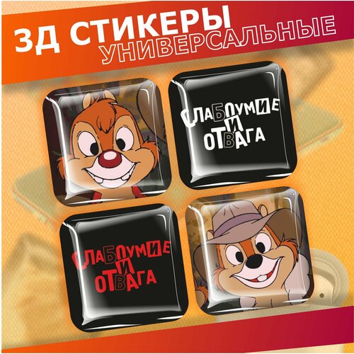 Объемные наклейки на телефон 3д стикеры Чип и дейл