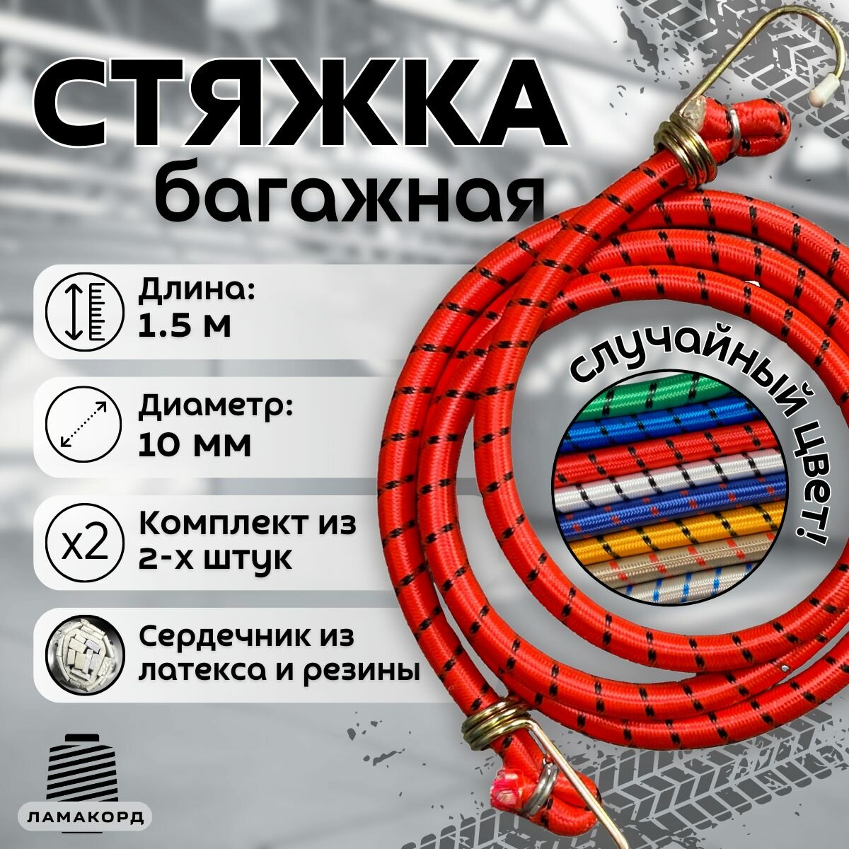 Резинка багажная 1.5 м 3 штуки. Стяжка для крепления груза с крючками