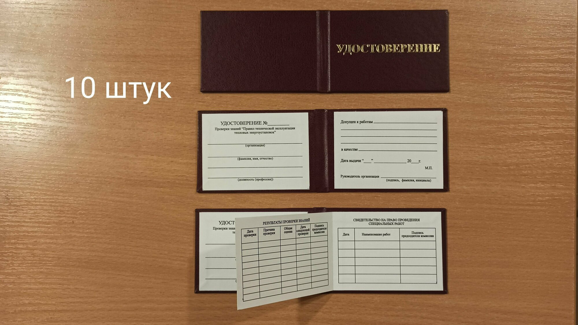 Бланк удостоверения проверки знаний правил эксплуатации тепловых энергоустановок(10 штук) Размер 95х65 мм