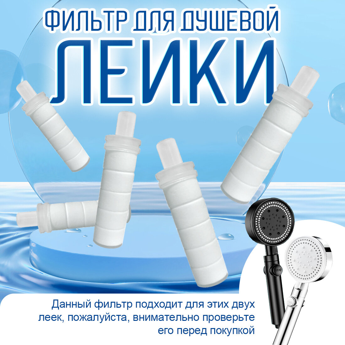Фильтр для душевой лейки, 5 шт