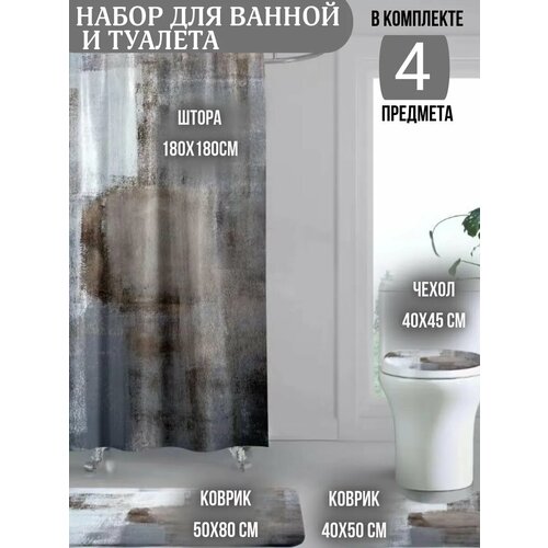 Штора и коврики для ванной и туалета набор 4в1