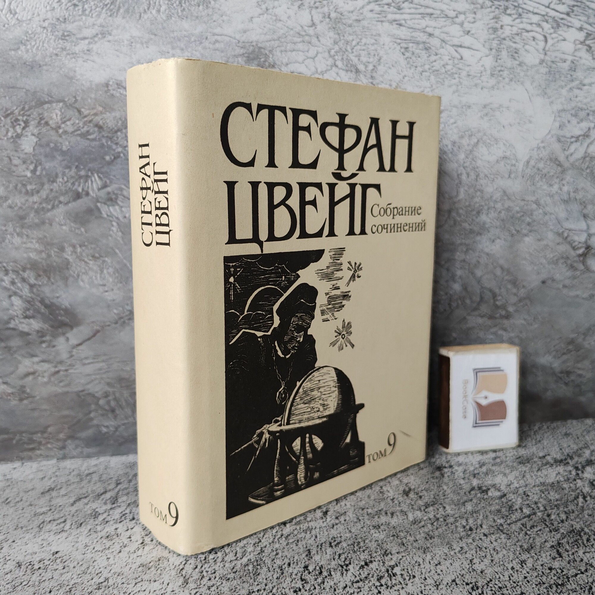 Стефан Цвейг. Собрание сочинений. Том 9. 1993 г. (Собрание сочинений в 10 томах)