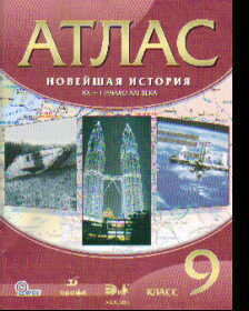А. Н. Приваловский. Атлас. Новейшая история. ХХв.-начало ХХIвека. 9 класс. 2013