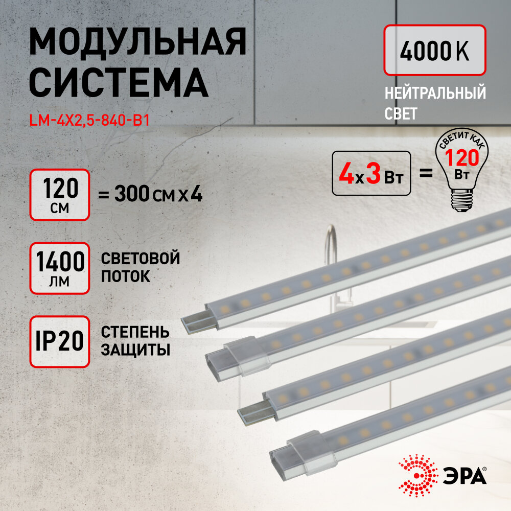 Светильник линейный светодиодный накладной ЭРА LM-4x25-840-B1 4х25Вт 4000К (нейтральный белый свет) 120см (4х30см)