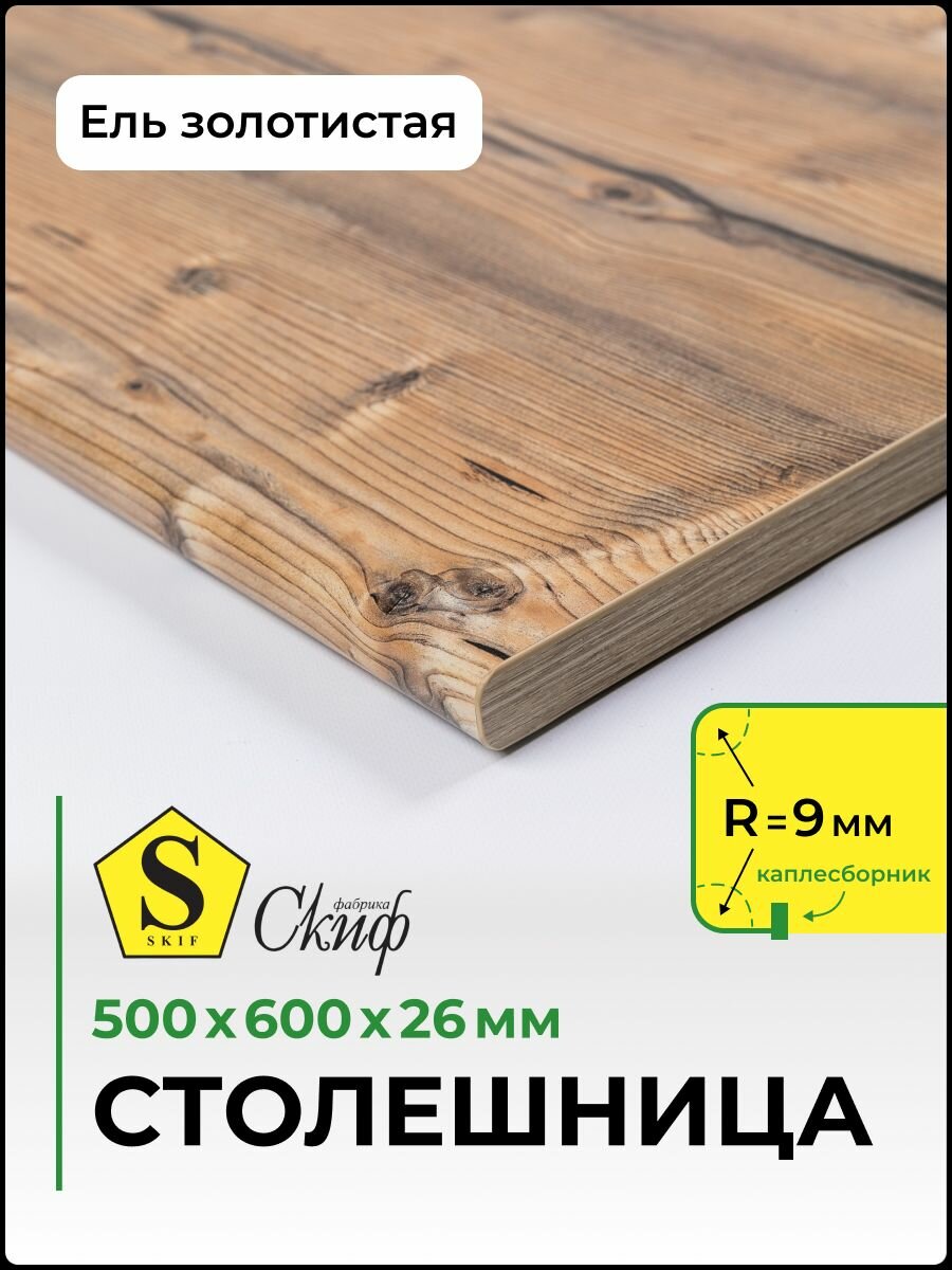 Столешница универсальная для кухни, стола, раковины Скиф 500*600*26 мм, Ель золотистая