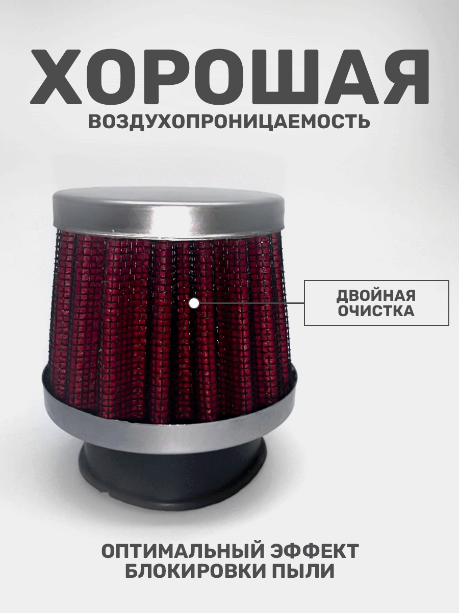 Фильтр воздушный нулевого сопротивления, нулевик на питбайк, скутер, мотоцикл, 39 мм — фото 1