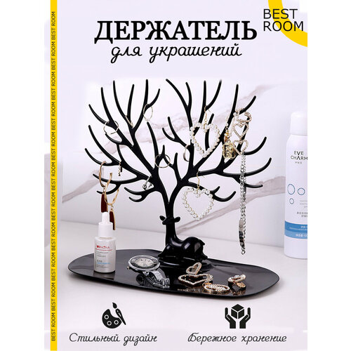 Подставка для украшений Best Room 15х225х25 см черный 320₽
