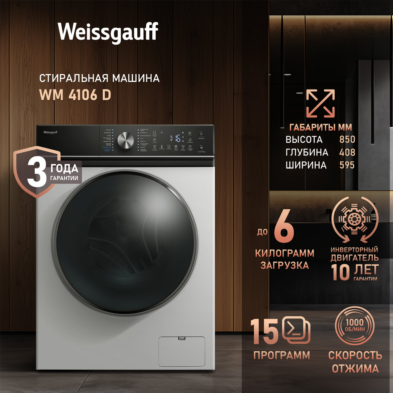 Cтиральная машина Weissgauff WM 4106 D, 3 года гарантии, таймер, Класс энергоэффективности A+++, Программа "Стирка с паром"