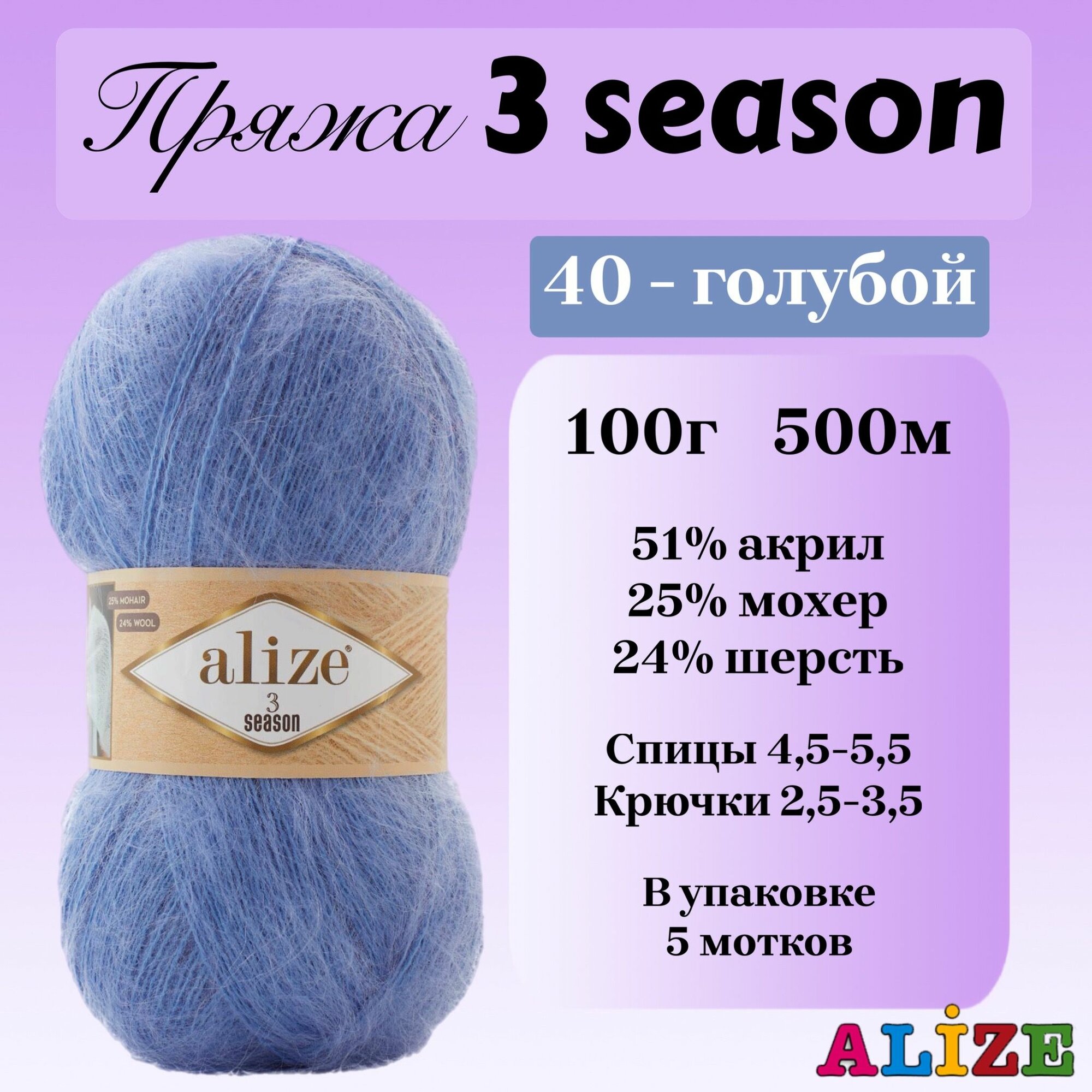 Пряжа для вязания Alize 3 season, цвет 40 голубой, 100г, 500м, 5шт/упак