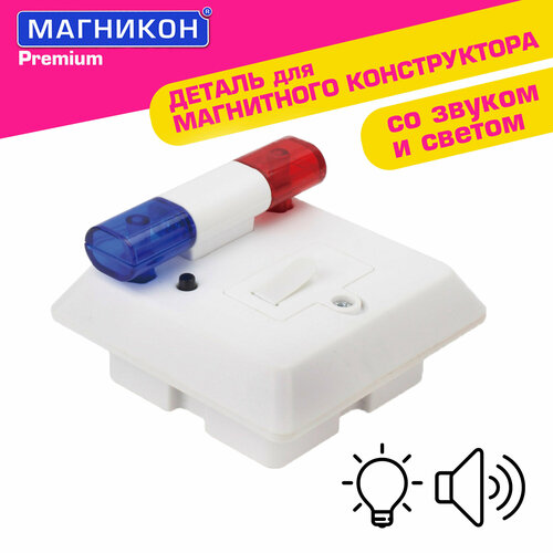Магнитный конструктор магникон Мигалка полиция 1 деталь МК-1